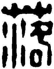 落,強順之 ,書法字典